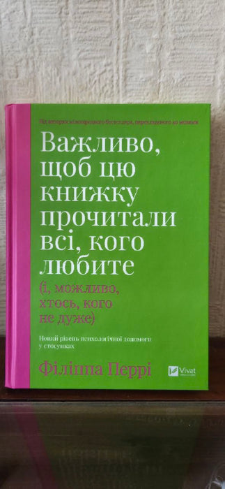 Важливо, щоб цю книжку прочитали всі, кого любите (і, можливо, хтось, кого не дуже)