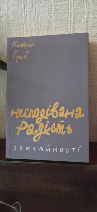 Несподівана радість звичайності