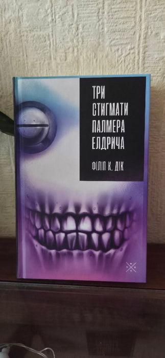 Три стигмати Палмера Елдрича