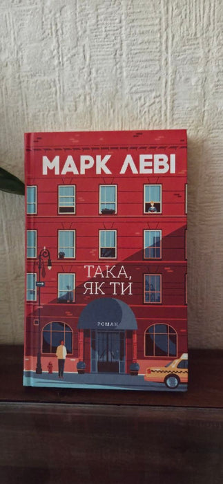 Така, як ти