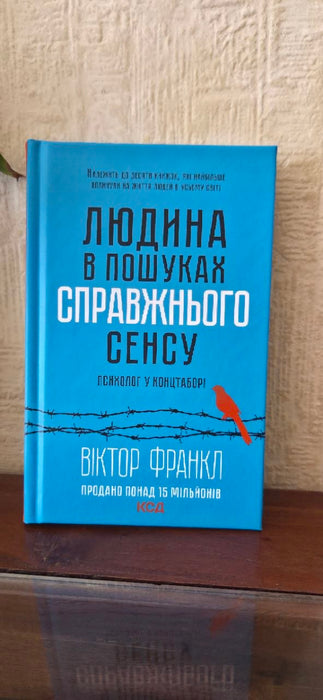 Людина в пошуках справжнього сенсу. Психолог у концтаборі