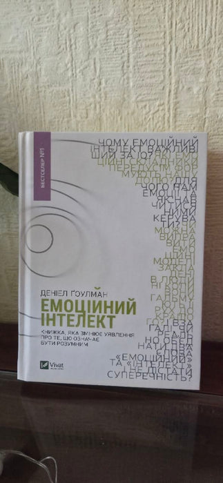 Емоційний інтелект у бізнесі. Як стати успішним у житті та кар’єрі