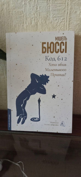 Код 612. Хто вбив Маленького Принца?