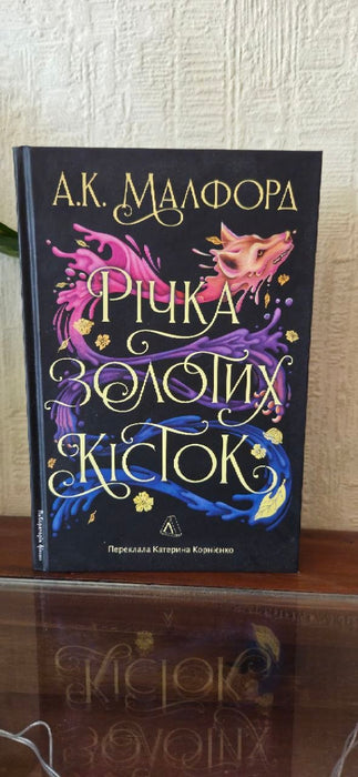Річка золотих кісток (Золотий двір, #1)