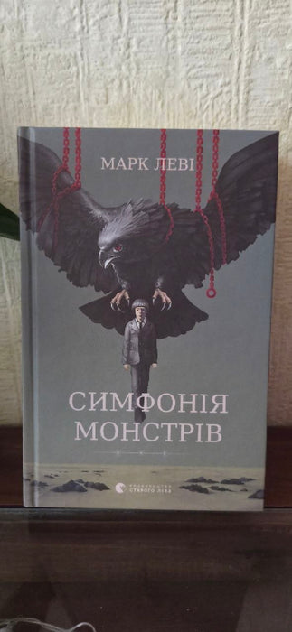Симфонія монстрів