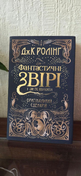 Фантастичні звірі і де їх шукати. Оригінальний сценарій