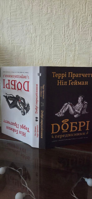 Добрі передвісники: ґрунтовні й вичерпні пророцтва Агнеси Оглашенної
