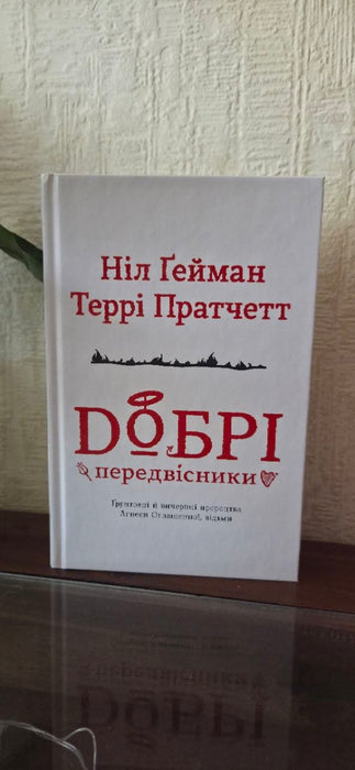 Добрі передвісники: ґрунтовні й вичерпні пророцтва Агнеси Оглашенної