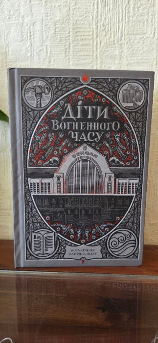 Діти вогненного часу