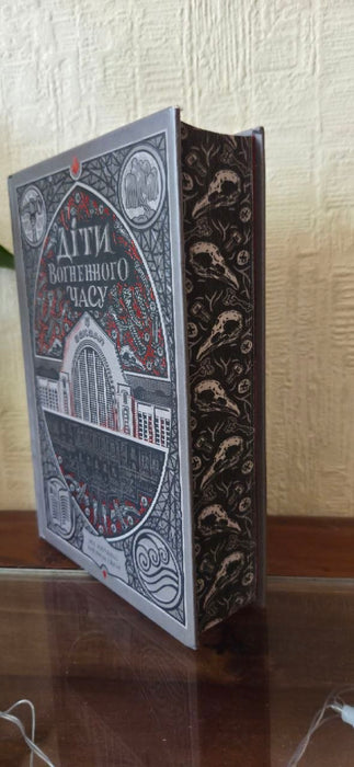 Діти вогненного часу