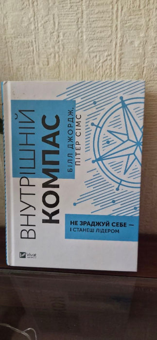 Внутрішній компас: не зраджуй себе — і станеш лідером