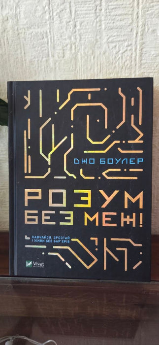 Розум без меж! Навчайся, зростай і живи без бар’єрів