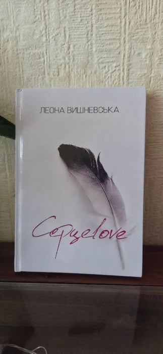 Серцеlove