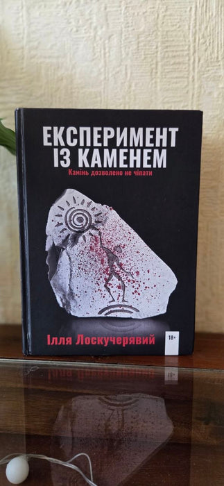Експеримент з каменем