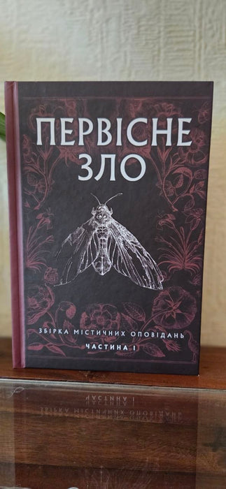 Первісне зло
