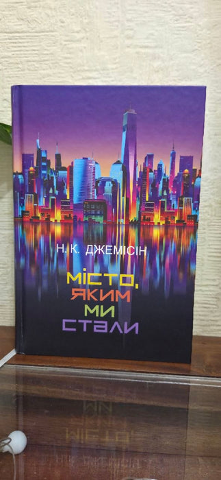 Місто, яким ми стали