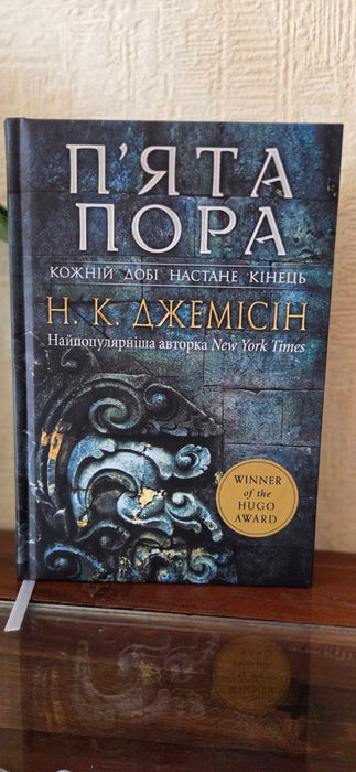 Розламана земля. Книга 1. П’ята пора