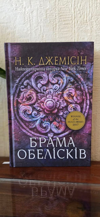Розламана земля. Брама обелісків. Книга 2