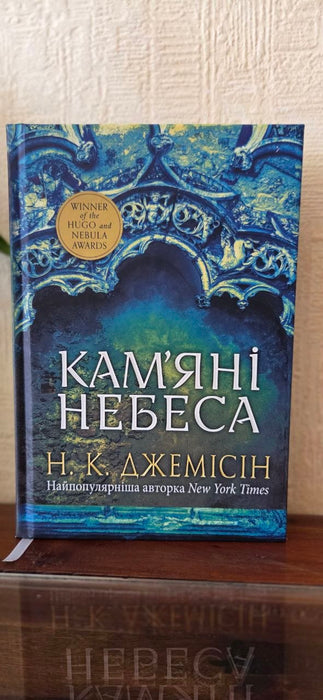 Розламана земля. Кам’яні небеса. Книга 3