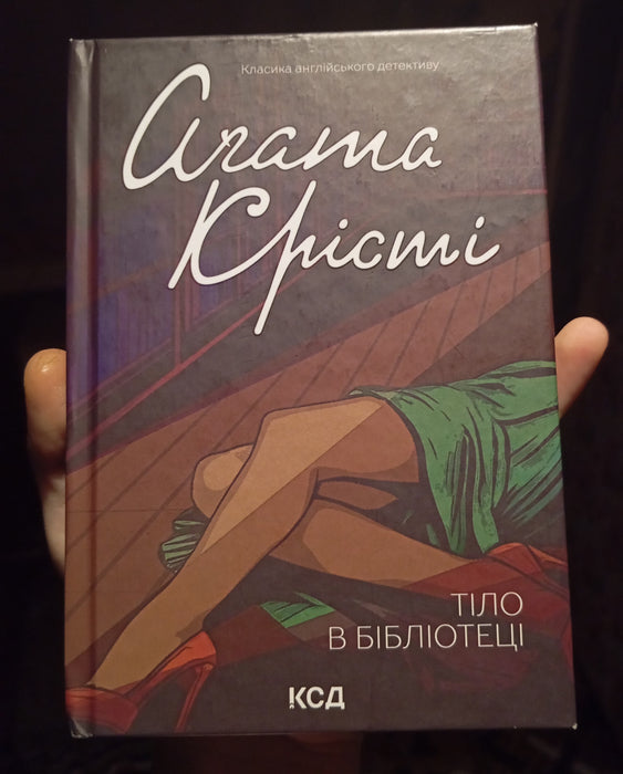 Тіло в бібліотеці (Ukrainian Edition)