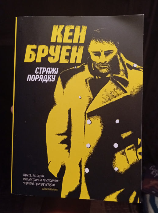 Стражі порядку (Джек Тейлор, #1)