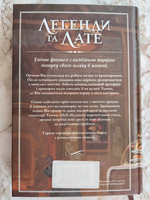 Легенди та лате