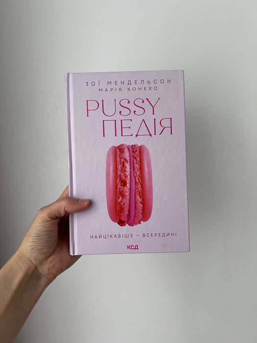 Pussyпедія