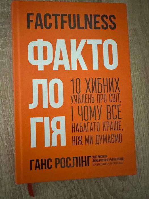 Фактологія. 10 хибних уявлень про світ, і чому все набагато краще, ніж ми думаємо
