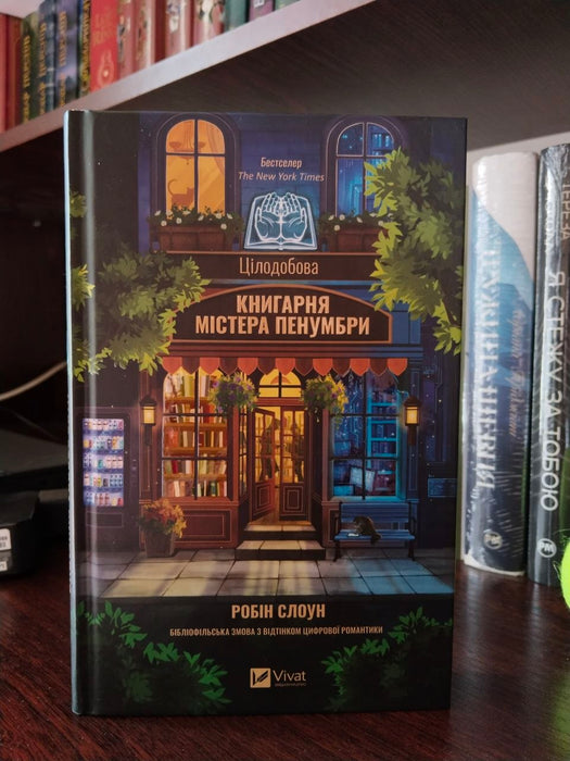 Цілодобова книгарня містера Пенумбри