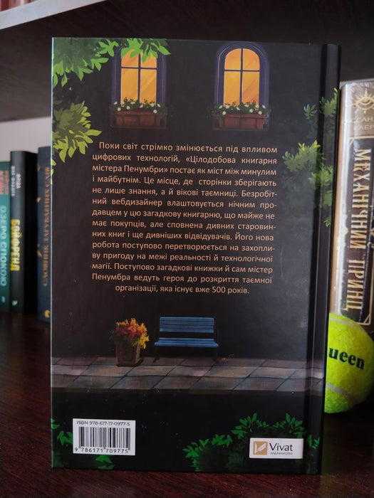 Цілодобова книгарня містера Пенумбри