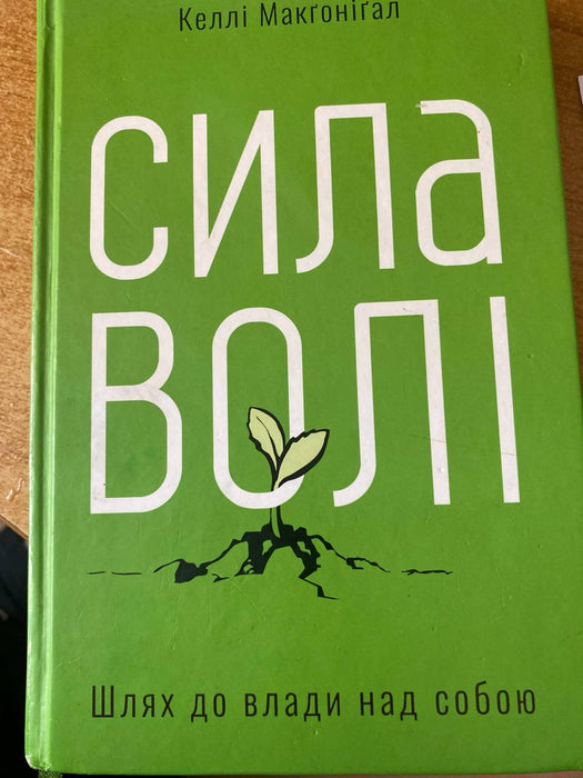 Сила волі. Шлях до влади над собою