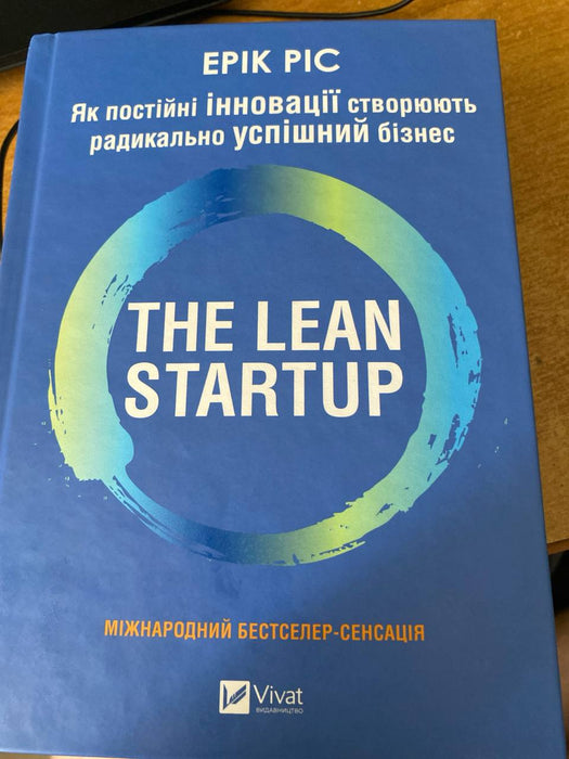The Lean Startup. Як постійні інновації створюють радикально успіший бізнес