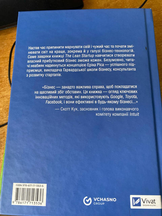 The Lean Startup. Як постійні інновації створюють радикально успіший бізнес