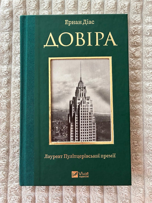 Довіра