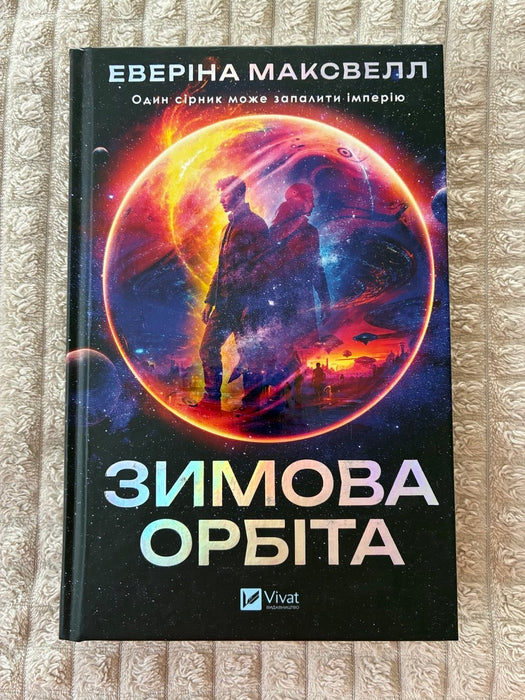 Зимова орбіта