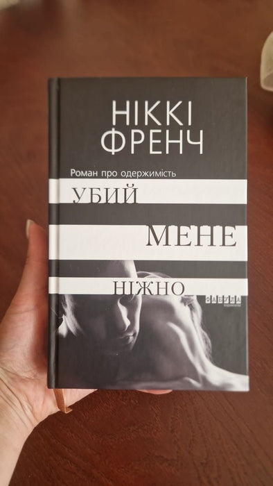 Убий мене ніжно