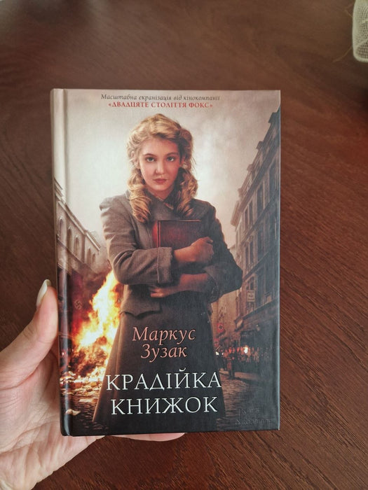 Крадійка книжок