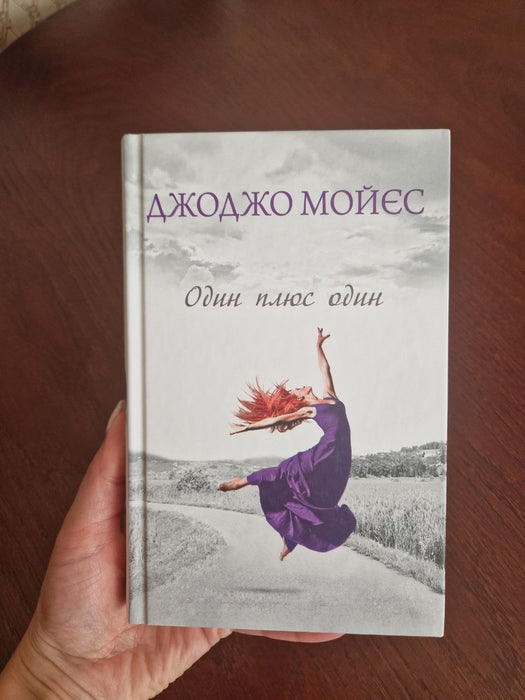 Один плюс один