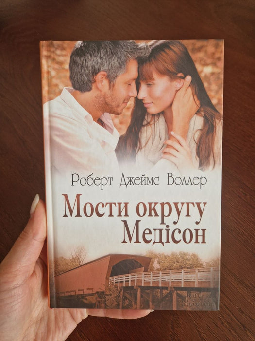 Мости округу Медісон (Ukrainian Edition)
