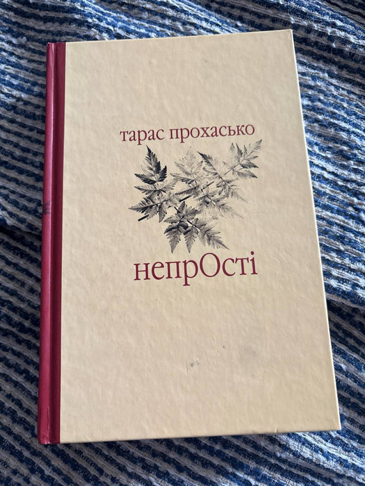 НепрОсті