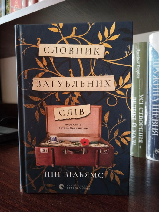 Словник загублених слів