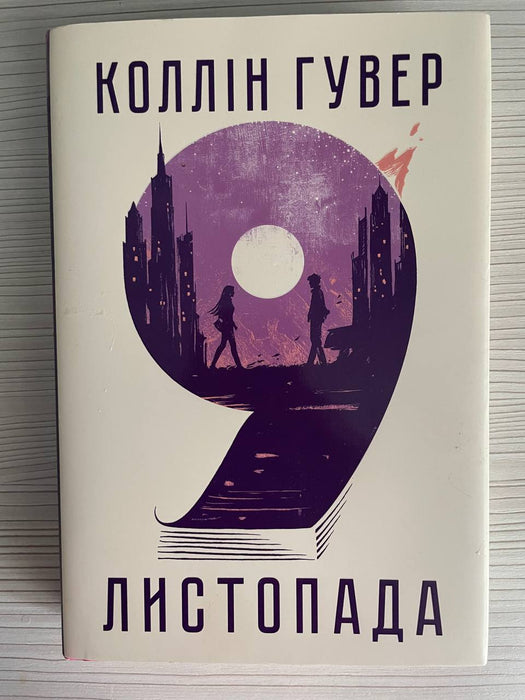 9 листопада