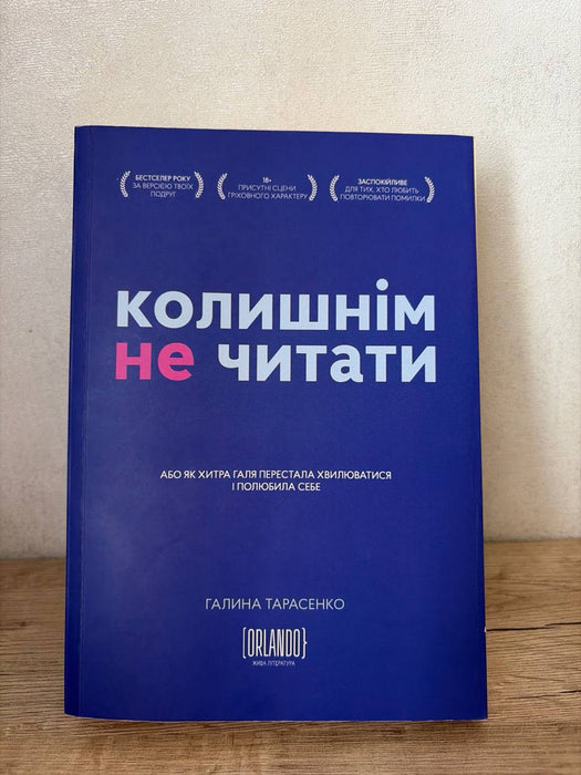 Колишнім не читати
