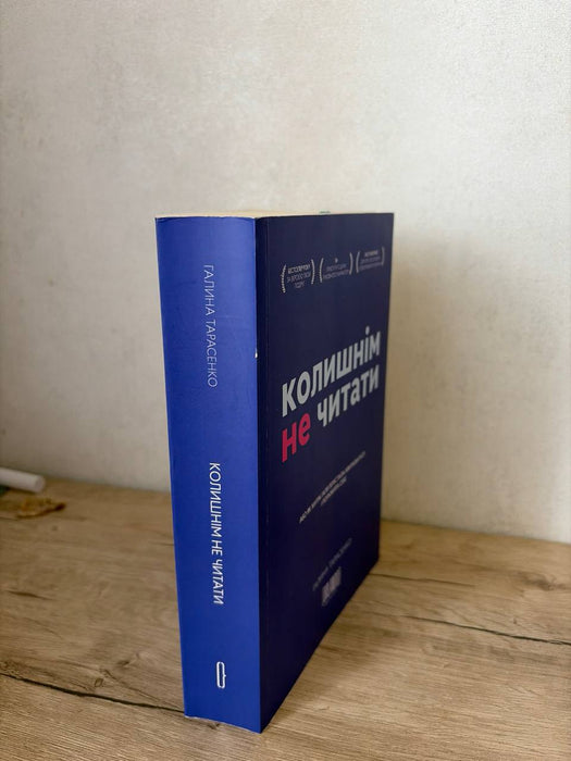 Колишнім не читати