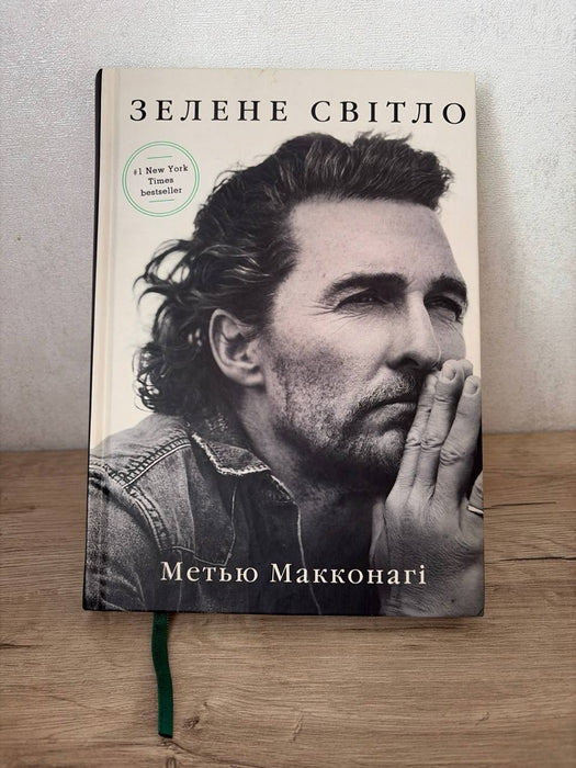 Зелене світло. Твій щоденник. Твоя історія