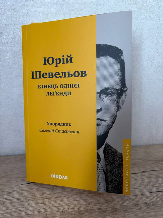 Кінець однієї леґенди. Есеї та статті