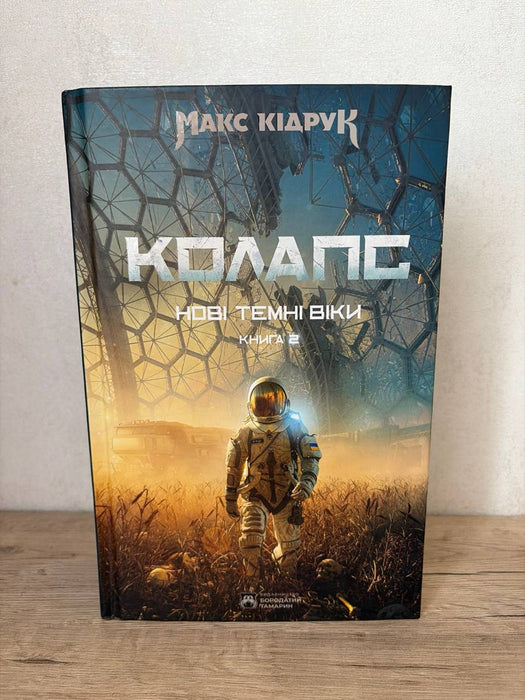 Нові Темні Віки. Колапс (Нові Темні Віки, #2)