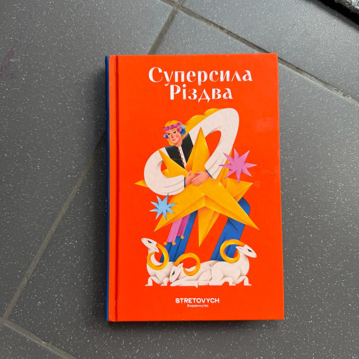 Суперсила Різдва
