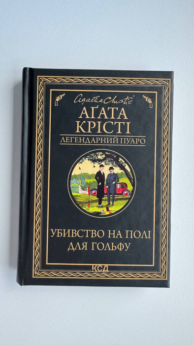 Убивство на полі для гольфу (Легендарний Пуаро)