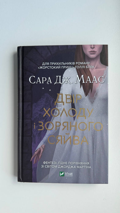 Двір холоду і зоряного сяйва (Двір шипів і троянд, #3.5)